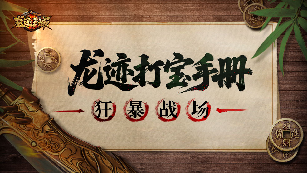 「龙迹打宝手册」第12期：狂暴战场