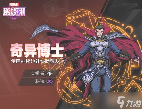 漫威秘法狂潮奇异博士技能是什么 奇异博士技能介绍