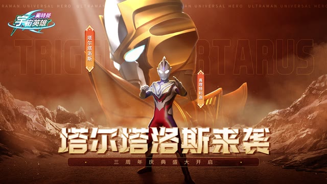 《奥特曼宇宙英雄》光之国三周年庆典开启