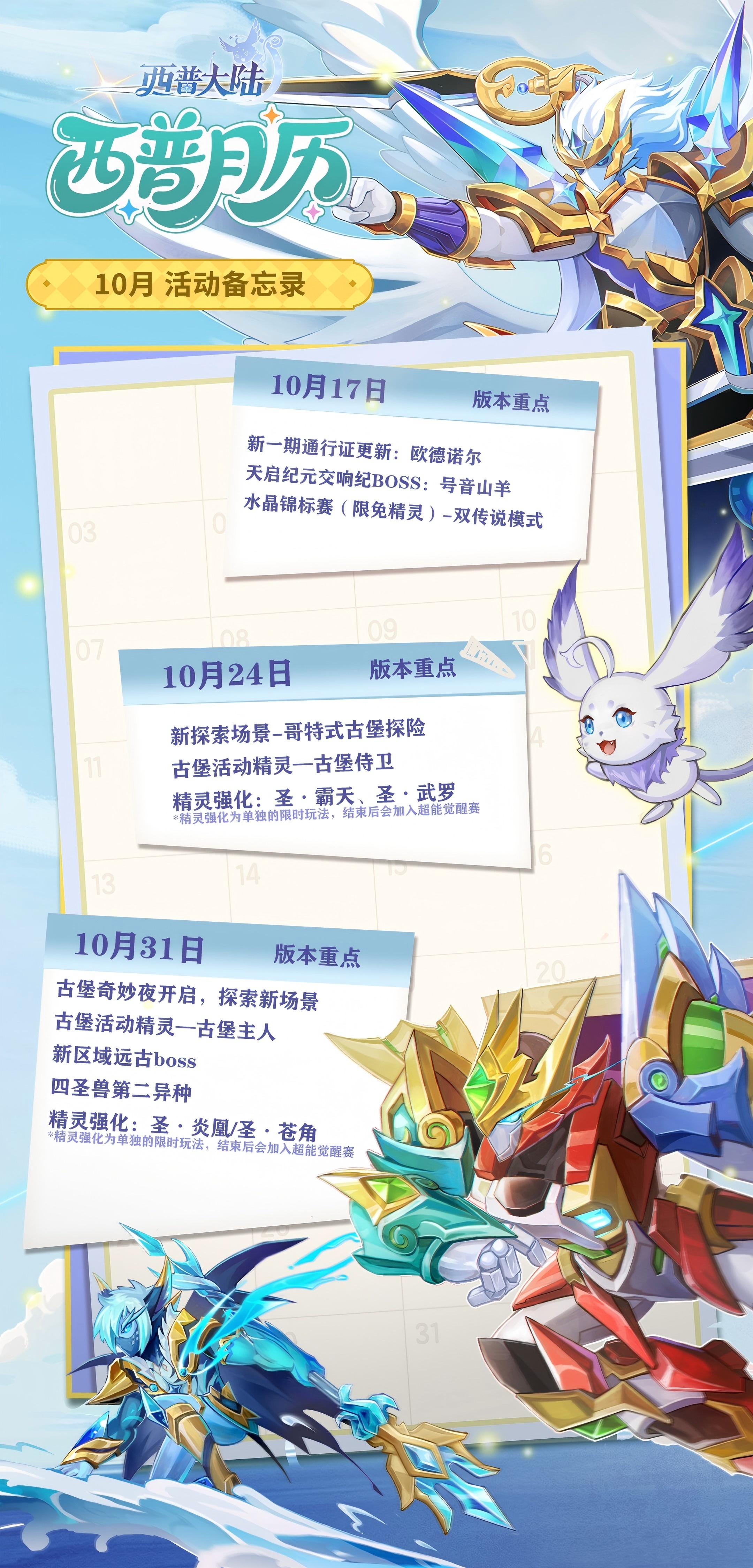 10月活动日历|圣灵纪精灵迎来强化