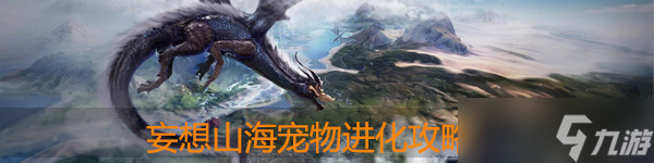 妄想山海宠物怎么进化