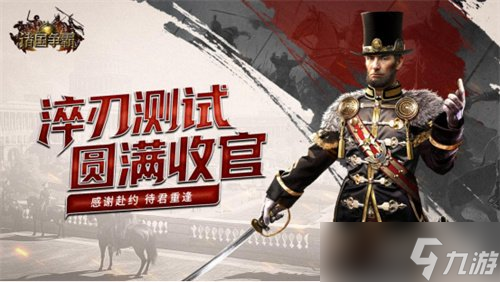 《诸国争霸》计费测试落幕，即刻预约，静待再战