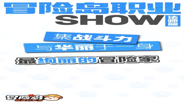 《冒险岛：联盟的意志》火与毒的魔法元素！