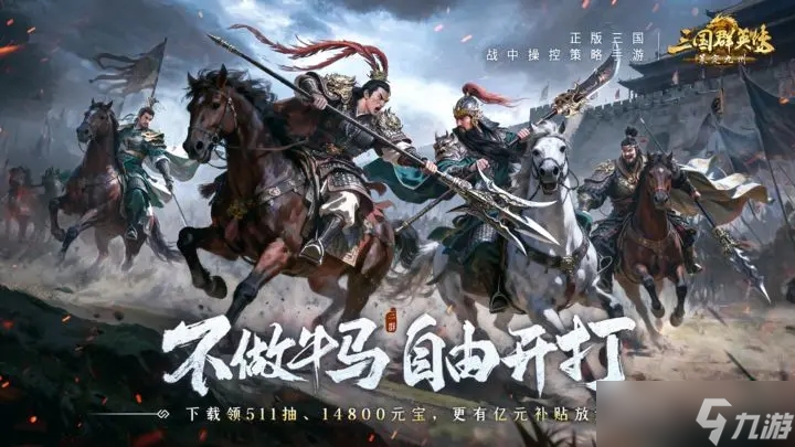三国群英传策定九州阵容推荐