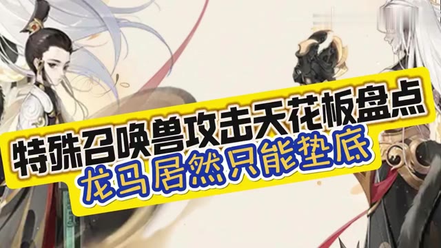 《大话西游》玩家：特殊召唤兽攻击天花板盘点