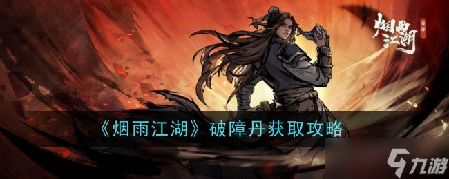烟雨江湖破障丹获取攻略 庙会限定,怎么有效提升属性上限