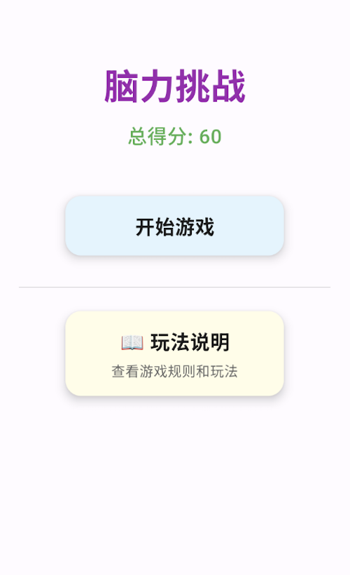 脑力挑战好玩吗 脑力挑战玩法简介