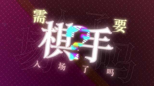 《盾之勇者成名录：浪潮》卫念竹pv