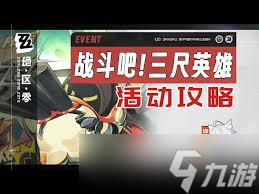 绝区零战斗吧三尺英雄第一天三寸雄心2通关攻略