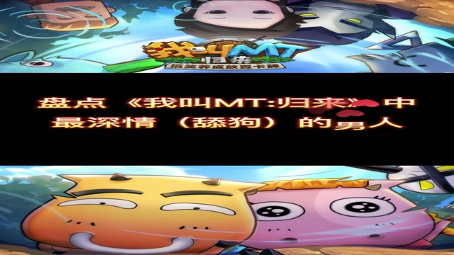 《我叫MT：归来》中最深情的男人是——