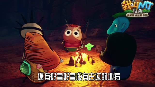 《我叫MT：归来》不管去哪里 我们都要在一起