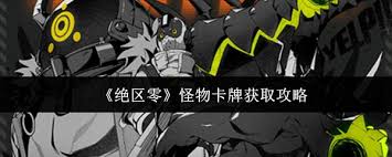 绝区零怎么获取怪物卡牌