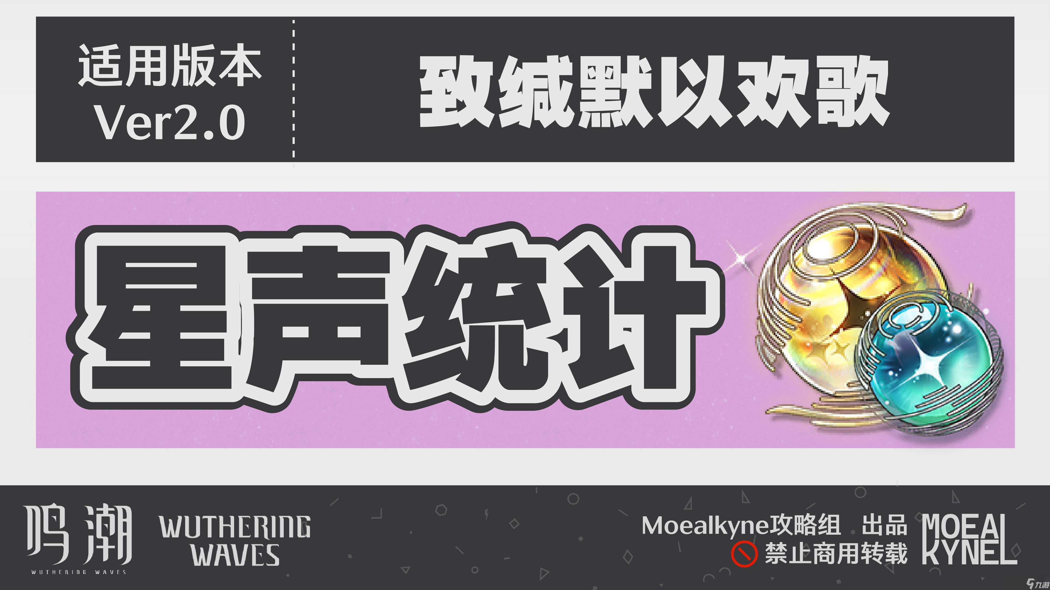 鸣潮 Moealkyne 2.0版本「致缄默以欢歌」星声统计