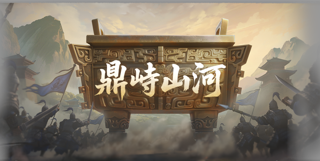 《偃武》第二赛季「鼎峙山河」前瞻！