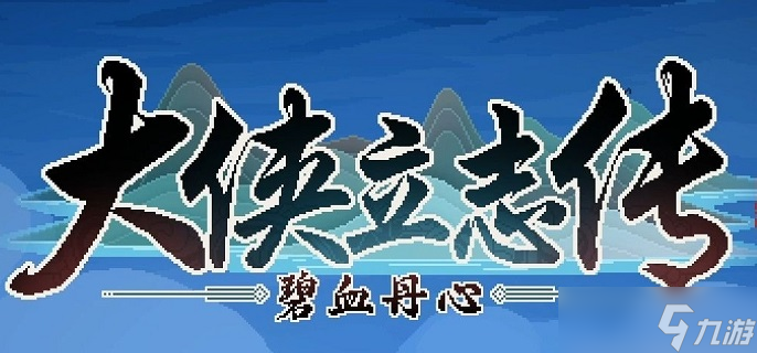 大侠立志传山神指的是什么-山神介绍及在哪里推荐