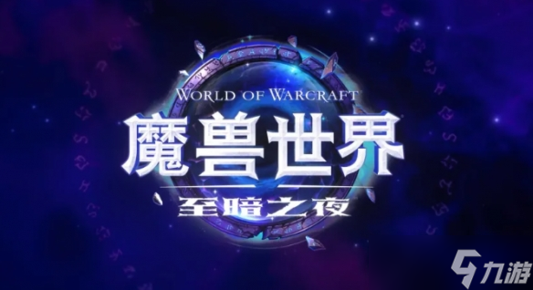 《魔兽世界》12.0版本开启A测 至暗之夜或推迟上线