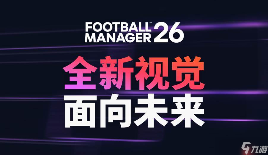 《足球经理26》颠覆性进化 重塑界面、战术并首添女子足球