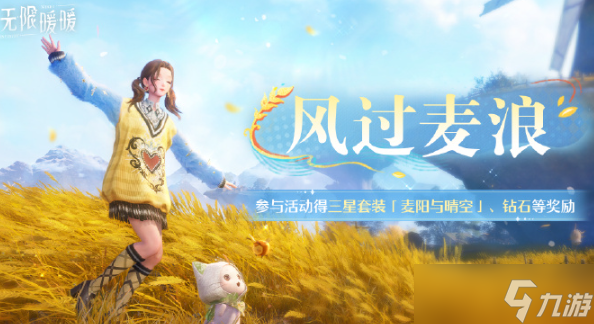 无限暖暖丰收季风过麦浪活动第五天收集任务快速通过方法