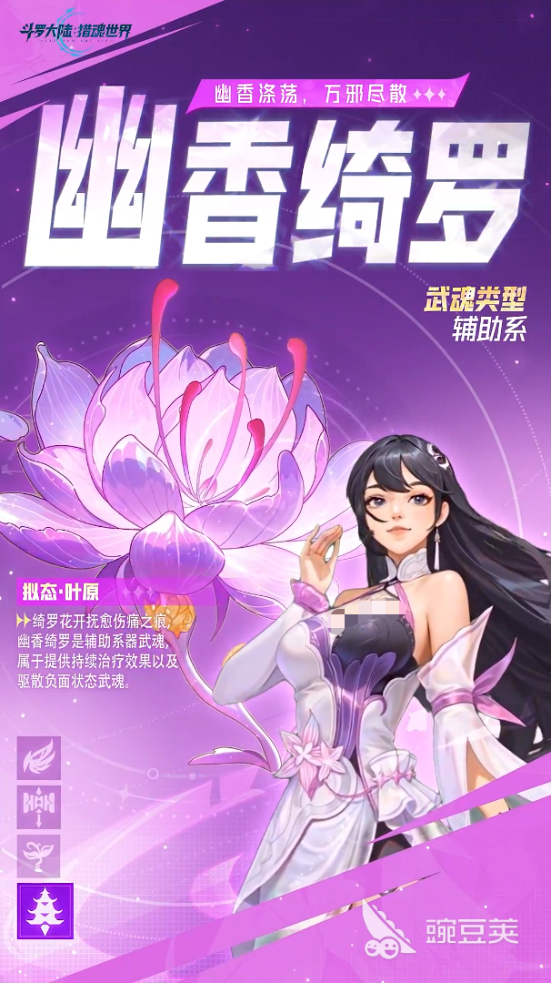 斗罗大陆猎魂世界幽香绮罗怎么样 斗罗大陆猎魂世界幽香绮罗介绍