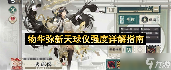 物华弥新天球仪强度详解指南