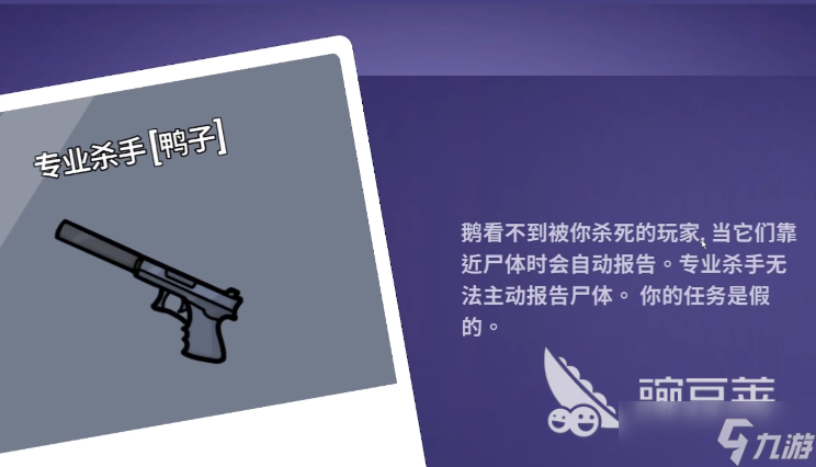 鹅鸭杀手游安卓手机版职业分享 鹅鸭杀手游安卓手机版职业有什么