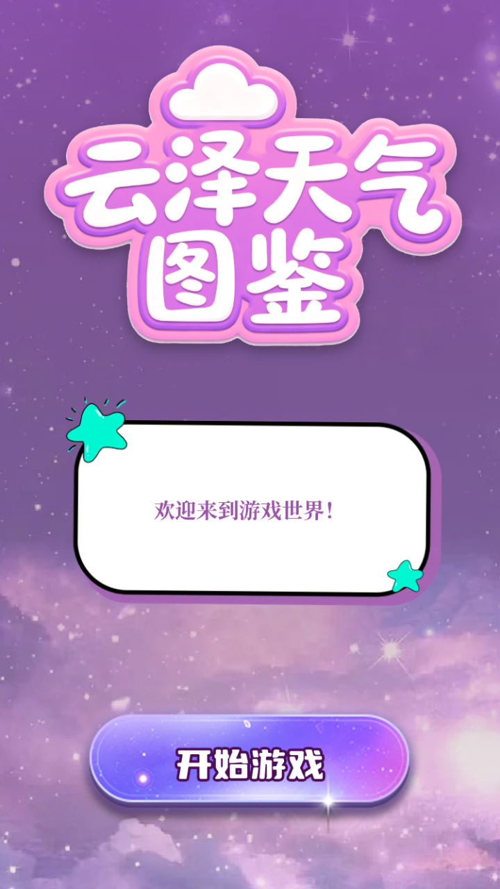 云泽天气图鉴好玩吗 云泽天气图鉴玩法简介
