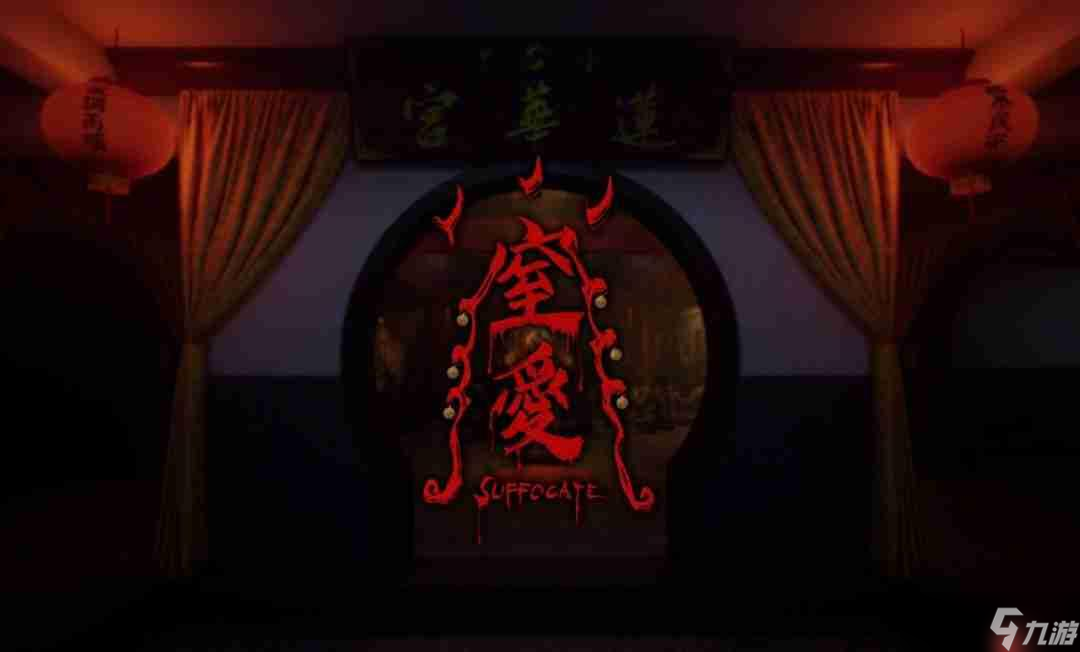 顽皮牛团队首作恐怖游戏《窒爱SUFFOCATE》发售日期宣布