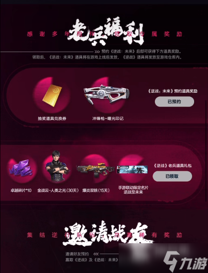 逆战未来预约奖励 逆战未来预约渠道推荐