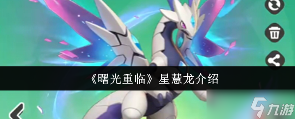 曙光重临星慧龙怎么样 曙光重临星慧龙介绍