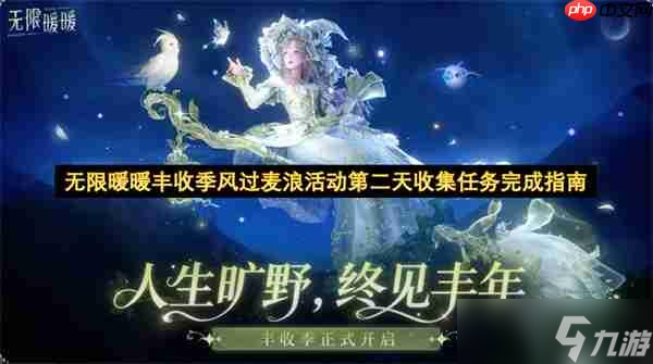 无限暖暖丰收季风过麦浪活动第二天收集任务指南