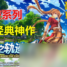 空之轨迹1st给父母的礼物支线怎么过