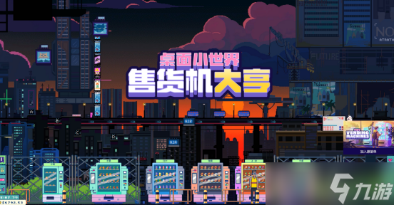 用小机器控制整个金融区《售货机大亨 桌面小世界》