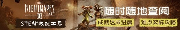 小小梦魇3第三章全收集攻略 嘉年华号收集品在哪里介绍