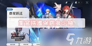 崩坏星穹铁道保底需要抽多少次