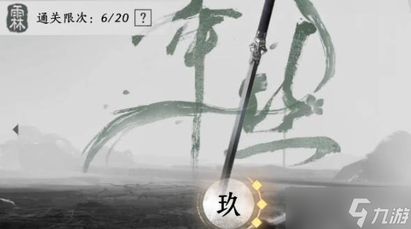 燕云十六声太平武墓九层