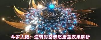 斗罗大陆逆转时空佛怒唐莲怎么