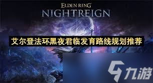 艾尔登法环黑夜君临负面状态效果介绍