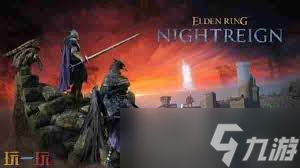 艾尔登法环黑夜君临负面状态效果介绍