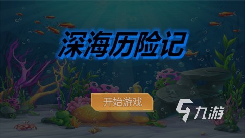 2025热门的深海游戏榜单 耐玩的深海游戏有哪些