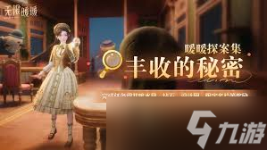 无限暖暖1.10丰收季有啥活动