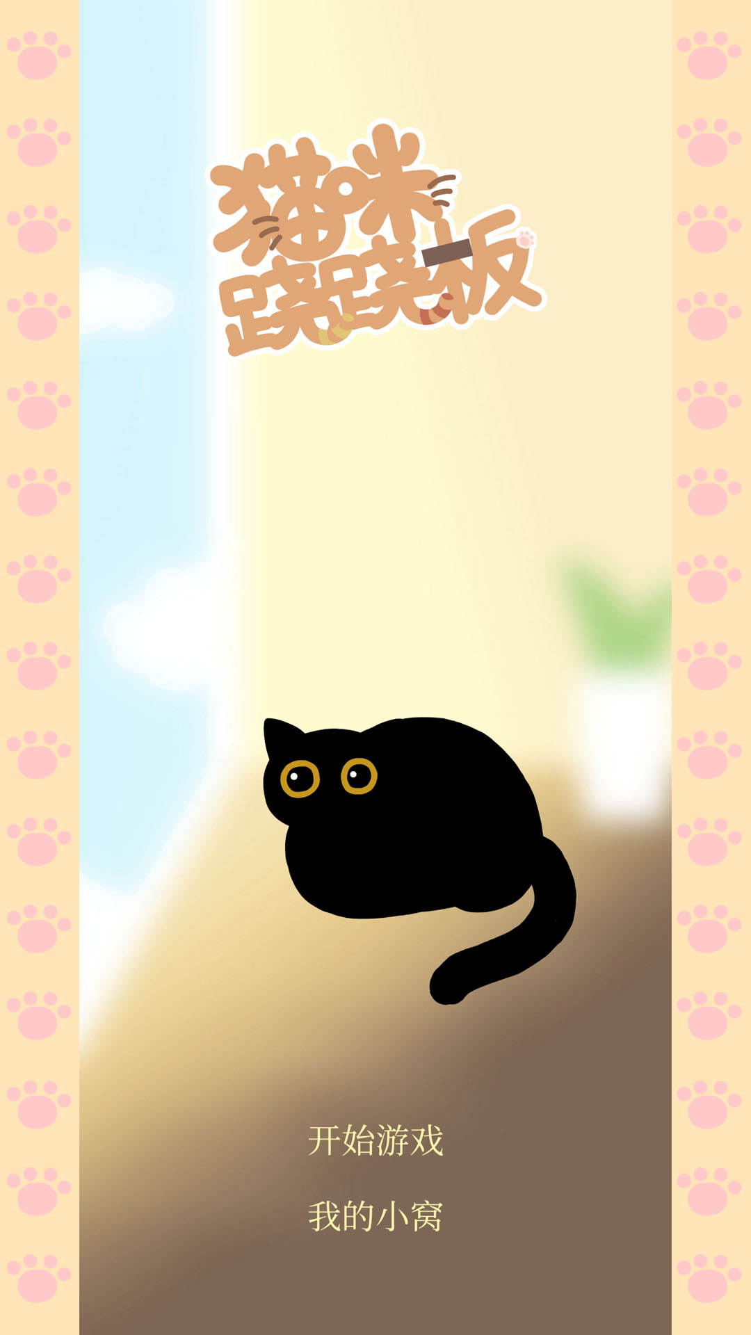 猫咪跷跷板好玩吗 猫咪跷跷板玩法简介