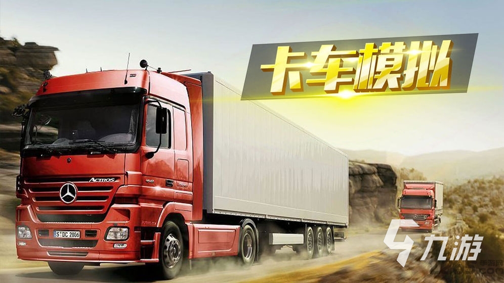 好玩的卡车模拟器有哪些 有趣的卡车模拟器盘点2025