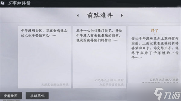 燕云十六声不见山千年渡万事知任务完成攻略