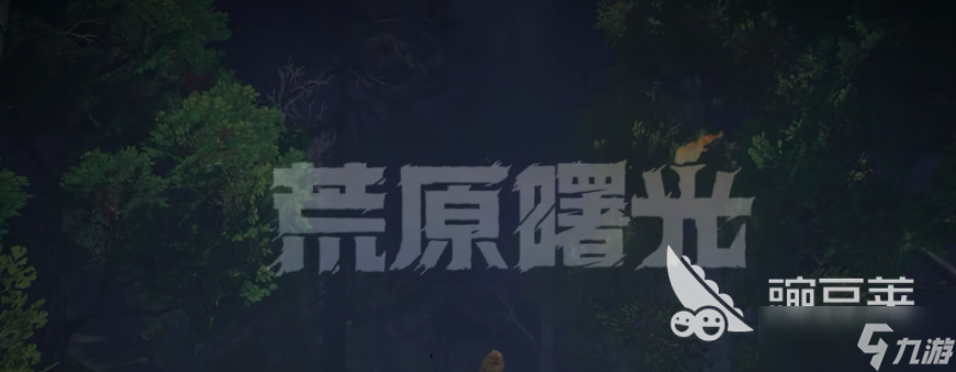 荒原曙光衔尾蛇作用是什么 荒原曙光衔尾蛇分享