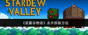 星露谷物语中水井怎么拆除