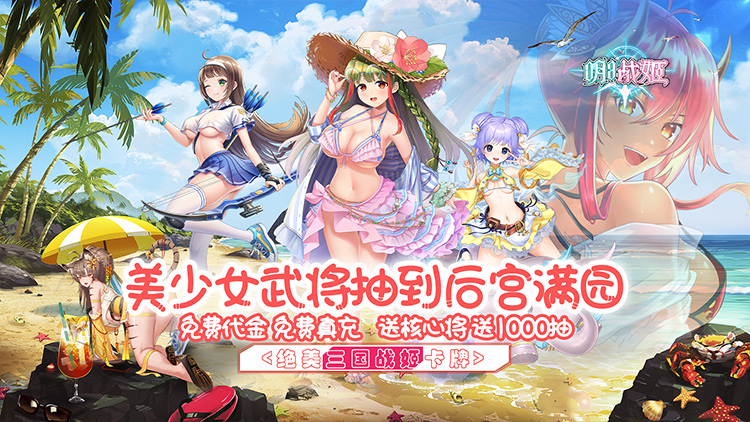 《明日战姬（1折约会三国战姬）》公益服手游逆天女武神，助你驰骋天下！