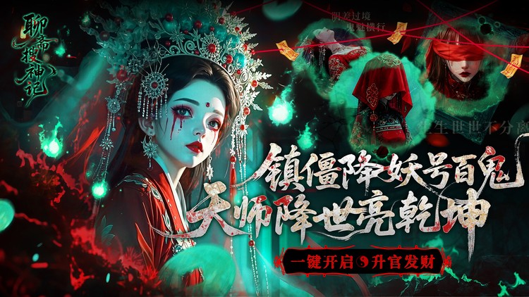 《聊斋搜神记（0.1折钟馗打鬼）》来0.1折手游夺海量奖励，满载荣光而归！