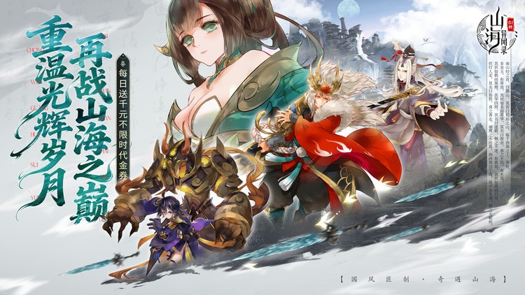 《山海异闻录》来0.1折手游重温光辉岁月，再战山海之巅！