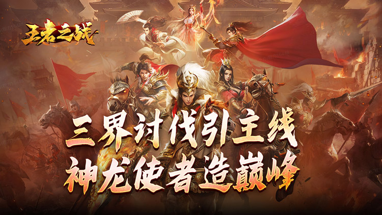 《王者之战》快来加入公益服手游与兄弟们一起征战吧！