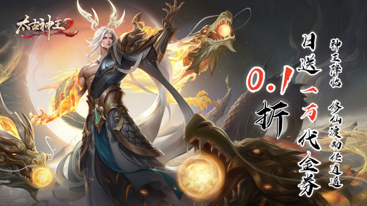 《太古神王2》0.1折手游神王降临，修仙渡劫任逍遥！